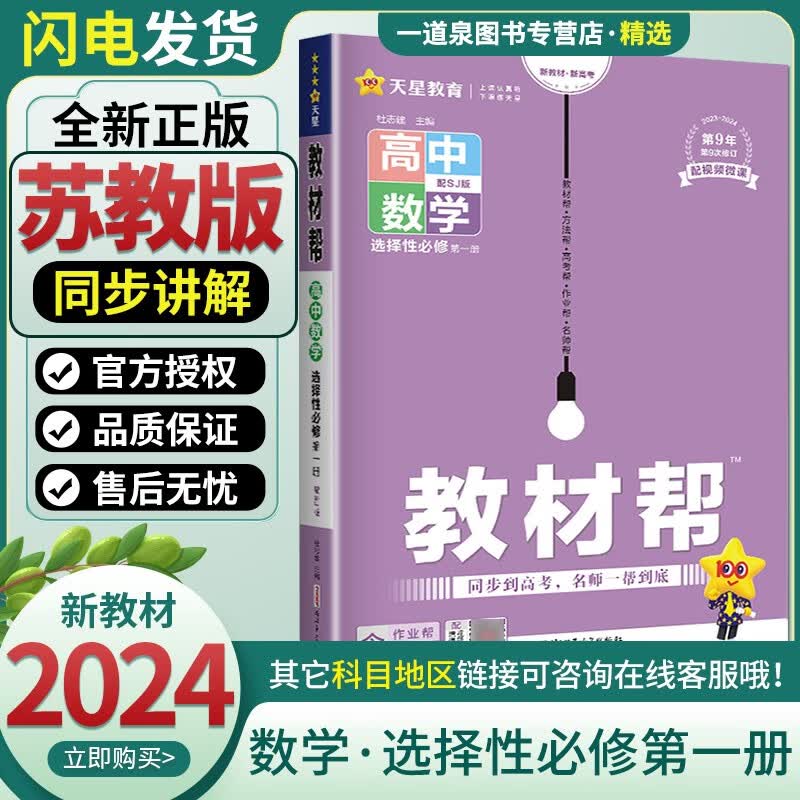自选】2024版新教材高中教材帮选择性必修第一册语文数学英语物理化学生物政治历史地理 高二上同步选择性必修1课时教辅资料 数学 选择性必修第一册 苏教版