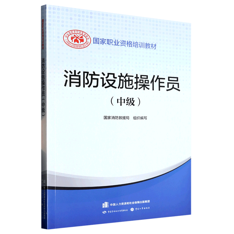 消防设施操作员(中级国家职业资格培训教材)怎么样,好用不?