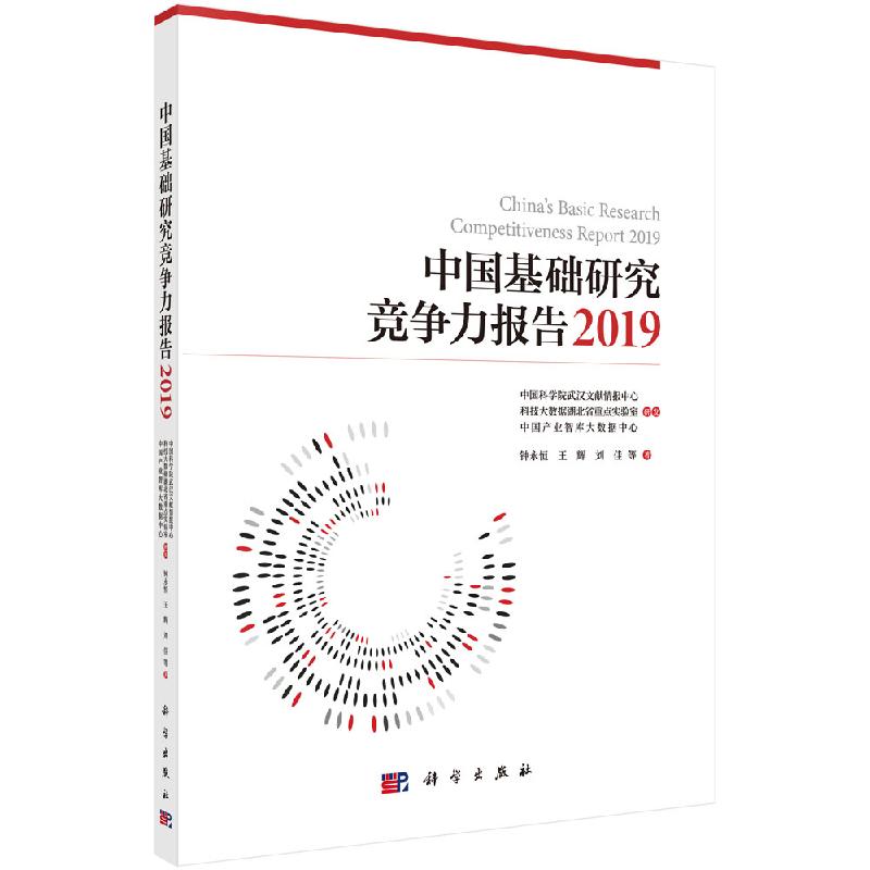 中国基础研究竞争力报告.2019科学出版社