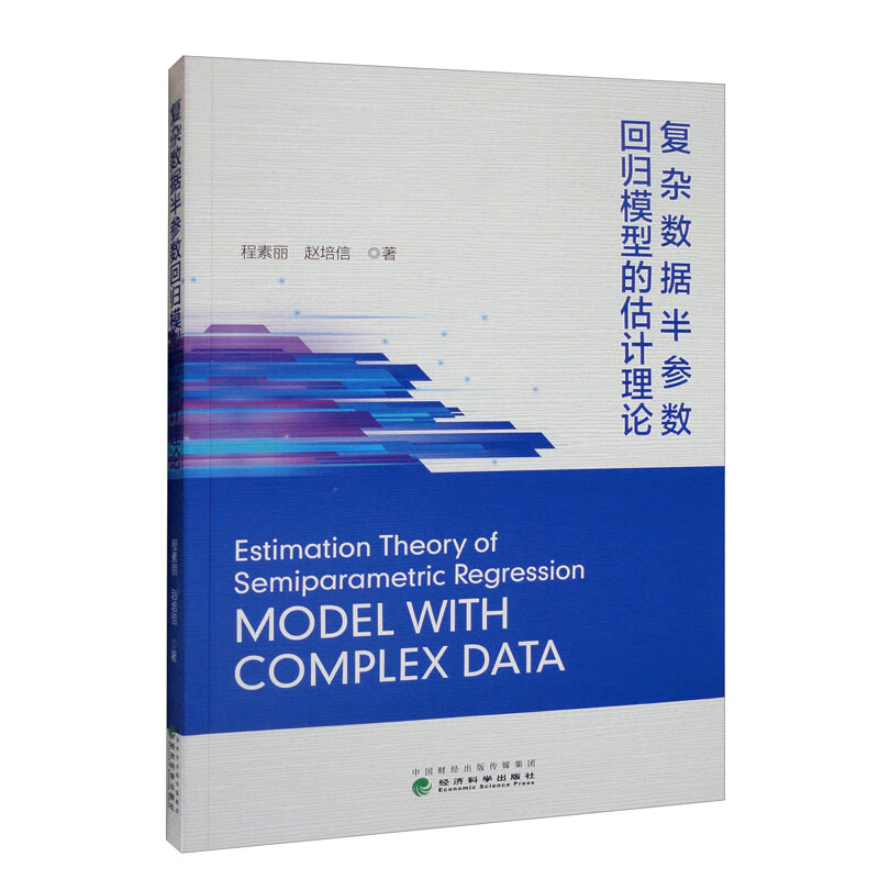 复杂数据半参数回归模型的估计理论