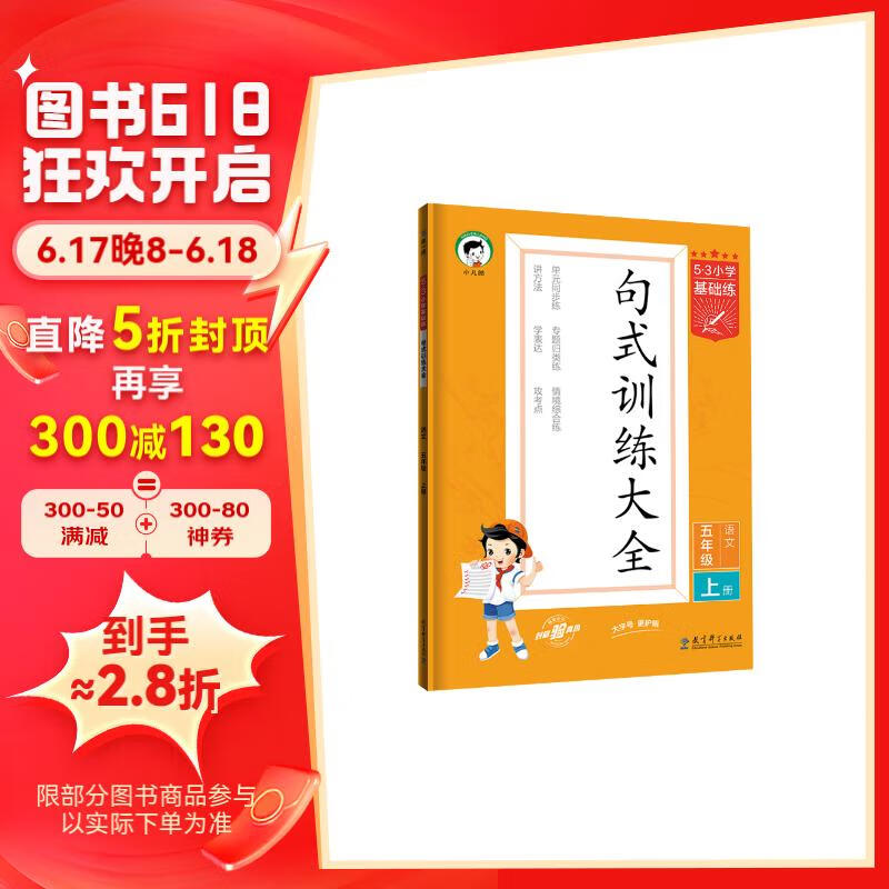 53小学基础练 句式训练大全 语文 五年级上册 2024版含参考答案 适用2023秋季