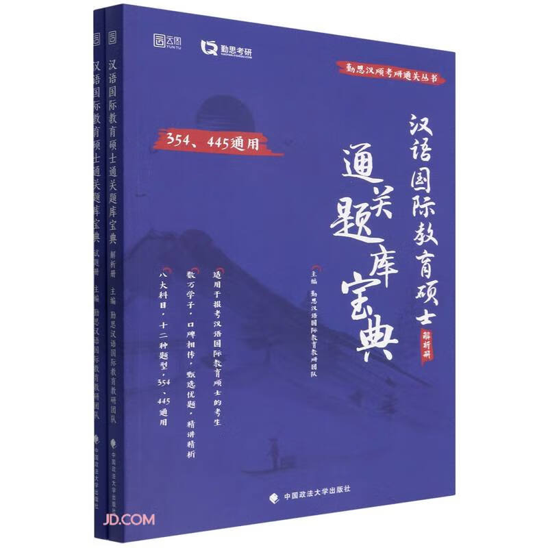 汉语国际教育硕士通关题库宝典(共2册)/