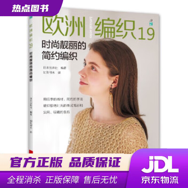 【 官方】欧洲编织19:时尚靓丽的简约编