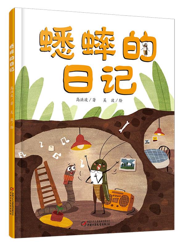 蟋蟀的日记 高洪波著,吴波绘【正版】