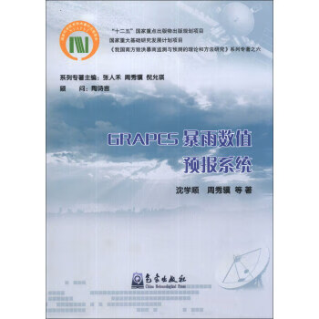 GRAPES 暴雨数值预报系统【正版图书】
