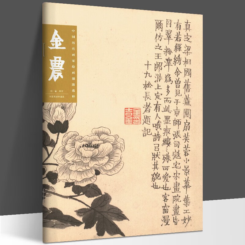 中国历代画家绘画题跋选萃 金农