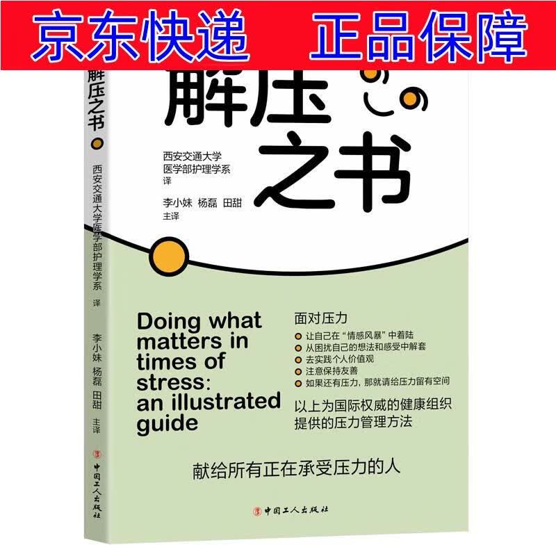 正版图书 解压之书 心理健康类书籍