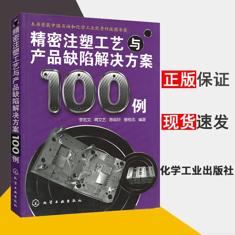 包邮 精密注塑工艺与产品缺陷解决方案100例 注塑加工工艺问题知识大全书 注塑成型技术人员参考书