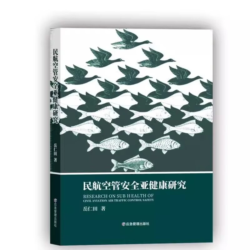 民航空管安全亚健康研究 民用航空空中交通管制航空安全管理