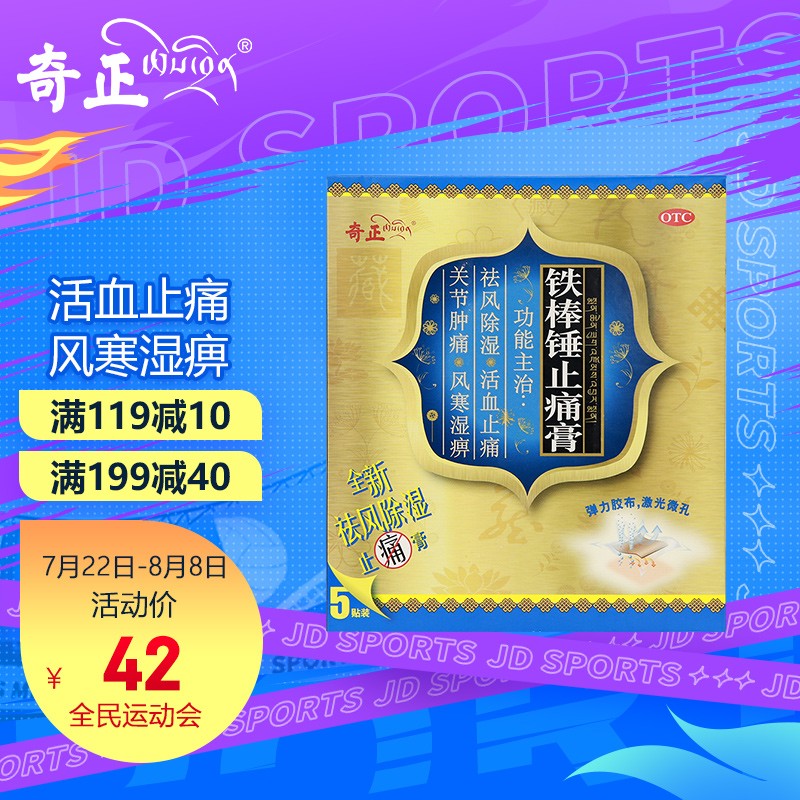 奇正藏药铁棒锤止痛膏:风湿骨外伤用药价格走势及使用效果评测