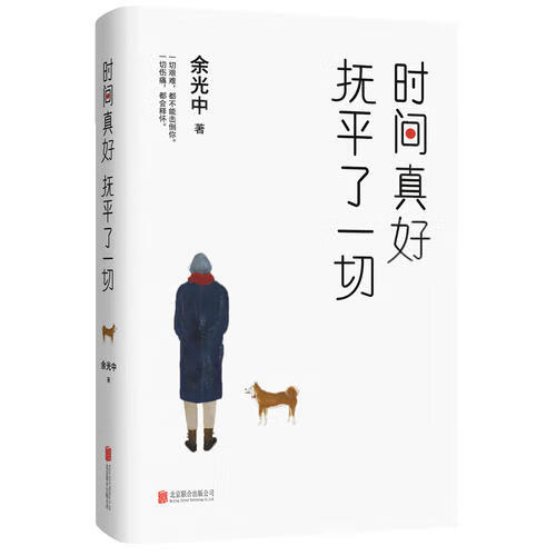 【正版现货】时间真好 抚平了一切使用感如何?