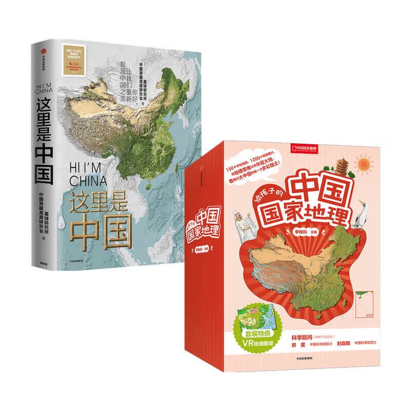 给孩子的中国国家地理 这里是中国套装2册李栓科 等著 中信书店
