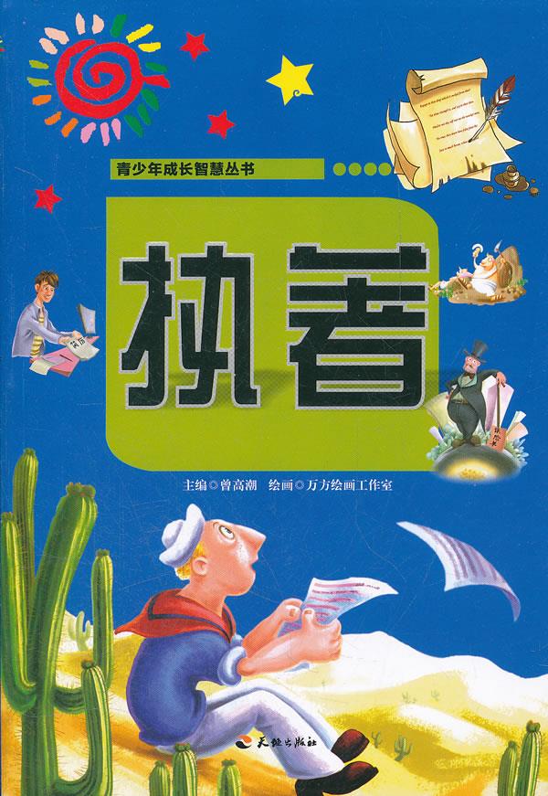 执著【正版图书】