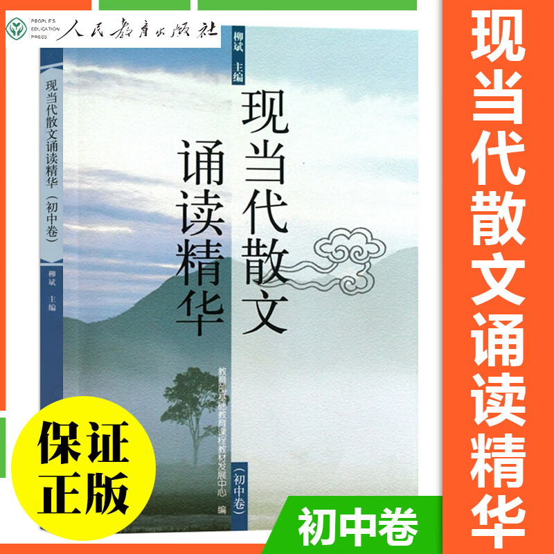 现当代散文诵读精华初中卷基础教育课程教材发展中心编中国当代现代