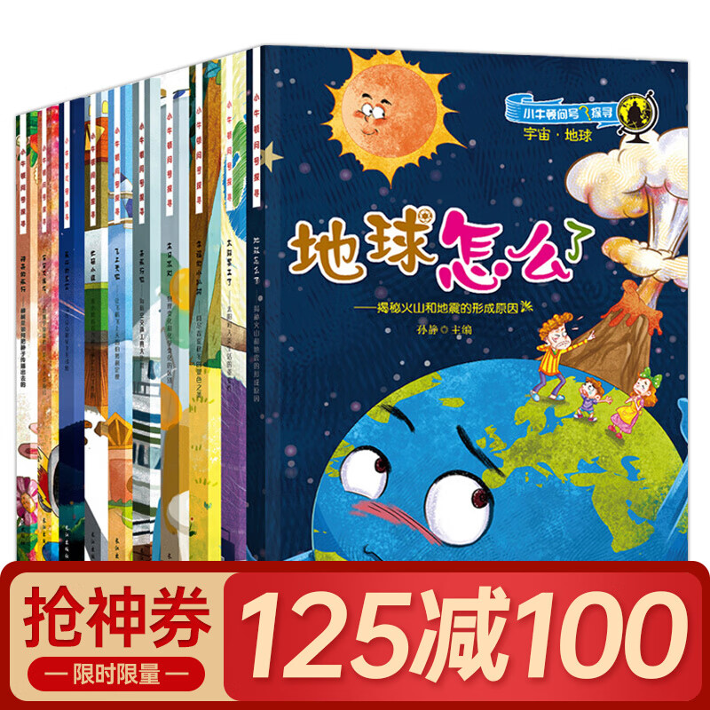 小牛顿问号探寻全10册 小学生课外书3-6-10岁儿童读物书籍科普绘本 科学馆绘本地球怎么了