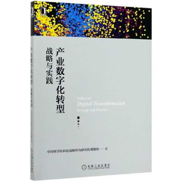 产业数字化转型(战略与实践)