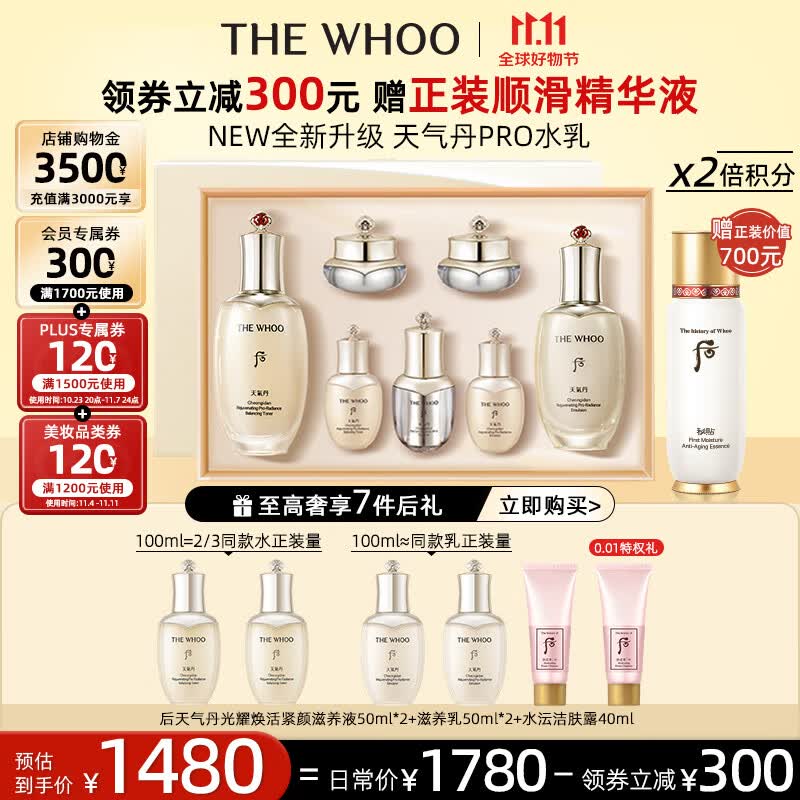 后Whoo天气丹PRO水乳光耀焕活紧颜系列礼盒7件套333ml全新升级上市属于什么档次？