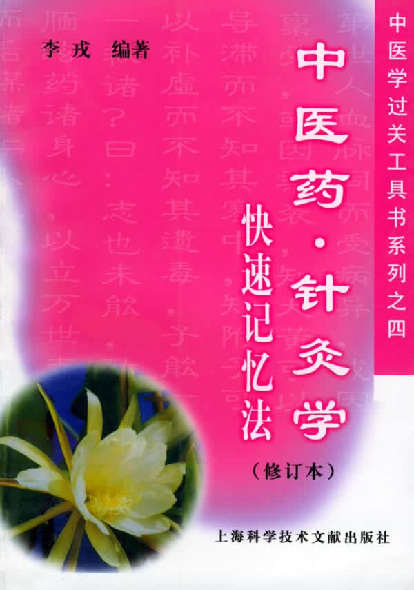 中医药·针灸学快速记忆法 李戎 编著【正版图书】