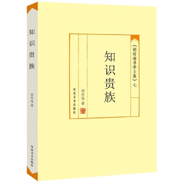 知识贵族/胡传海书学文集