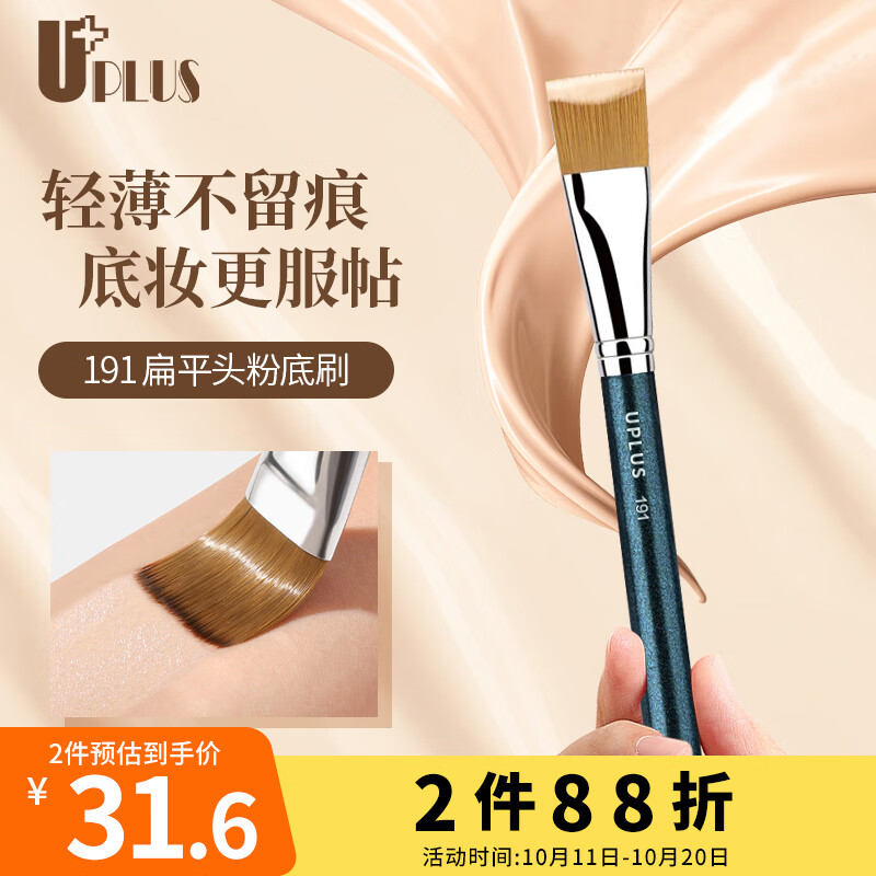 优家UPLUS 专业款191薄扁平头粉底液刷化妆刷 无痕不吃粉遮瑕刷面膜刷