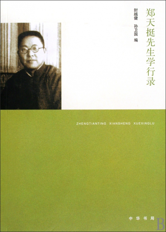 郑天挺先生学行录