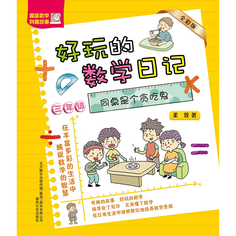 xj新书 好玩的数学日记-同桌是个贪吃鬼(全彩版)三年级小学的数学知识
