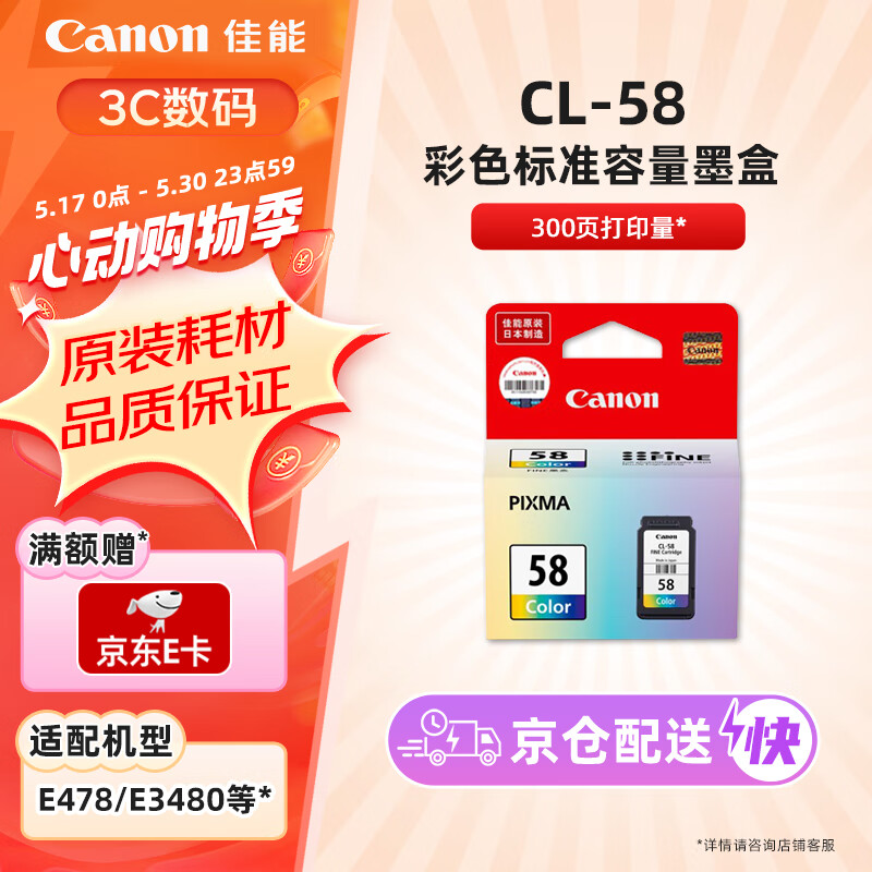 佳能（Canon）CL-58彩色墨盒(适用E478/E478R/E3480/E4280/E488//E468/E418)