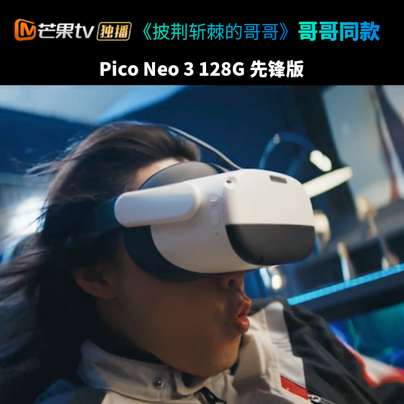 Pico Neo3【披荆斩棘的哥哥】同款 256G先锋版 骁龙XR2 瞳距调节 畅玩Steam VR一体机游戏机