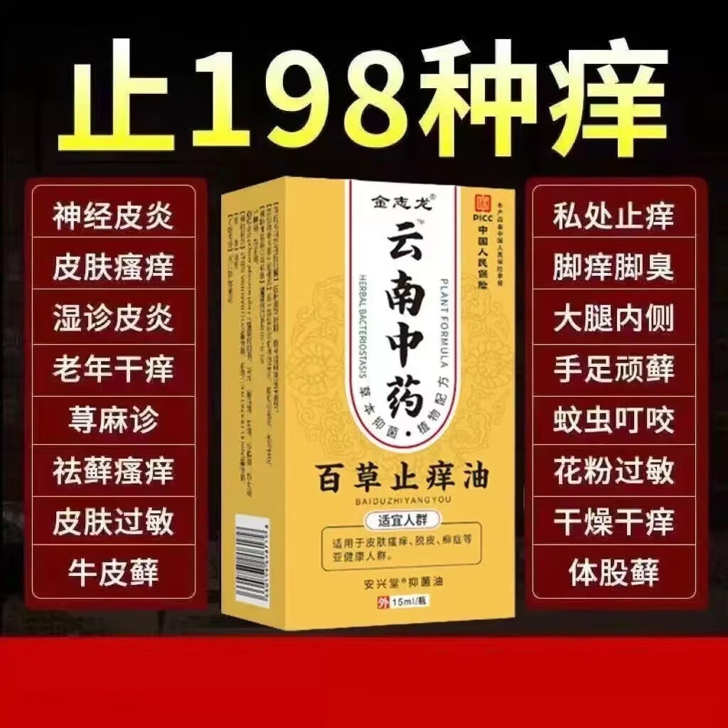 碧琢云南百草止痒油肌肤干燥瘙痒外用百毒止痒 1瓶