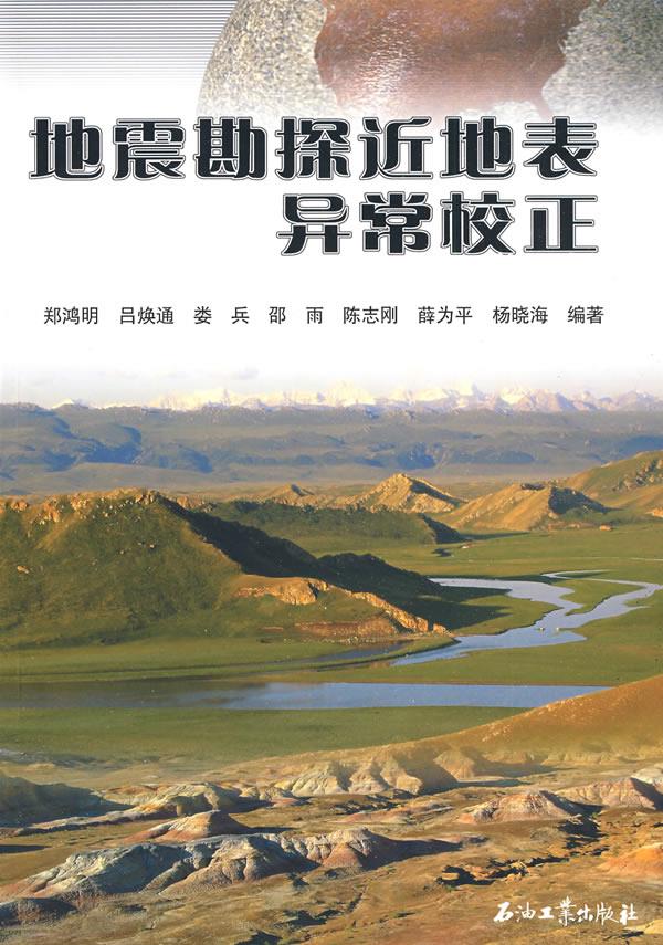地震勘探近地表异常校正【正版图书】