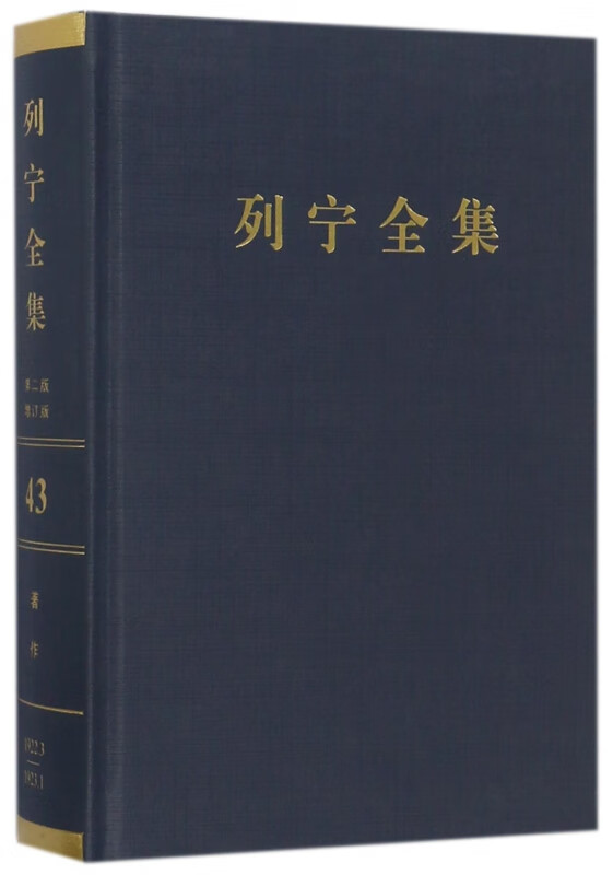 列宁全集(第43卷1922年3月-1923年1月第2版增订版)(精)