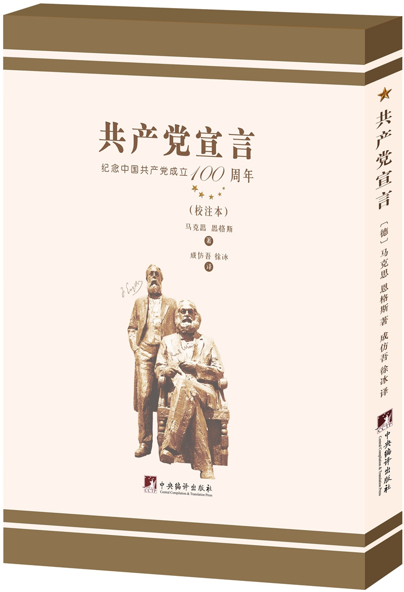 成仿吾 徐冰译《共产党宣言》（校注本）