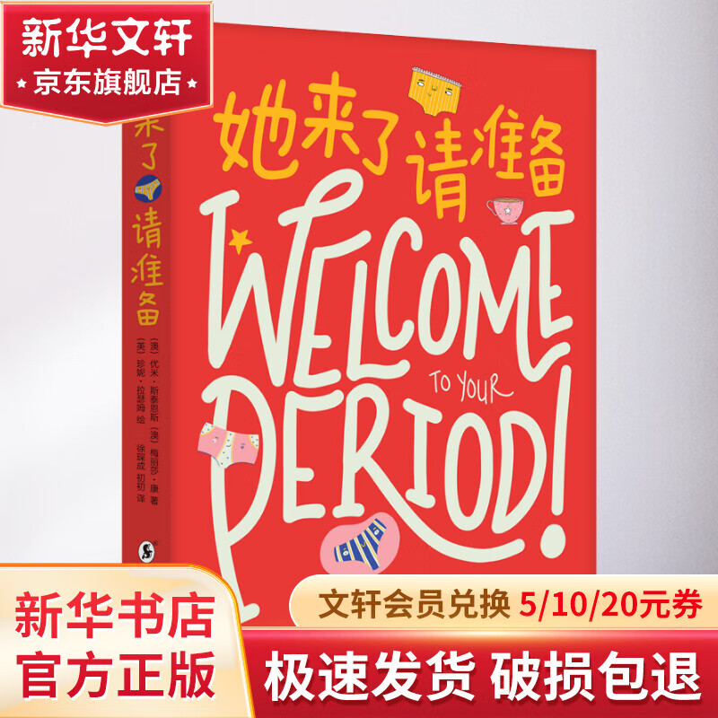 她来了请准备1 月经篇 中小学生女孩生理成长科普百科给女生女孩的身体书性教育书籍 图书属于什么档次？