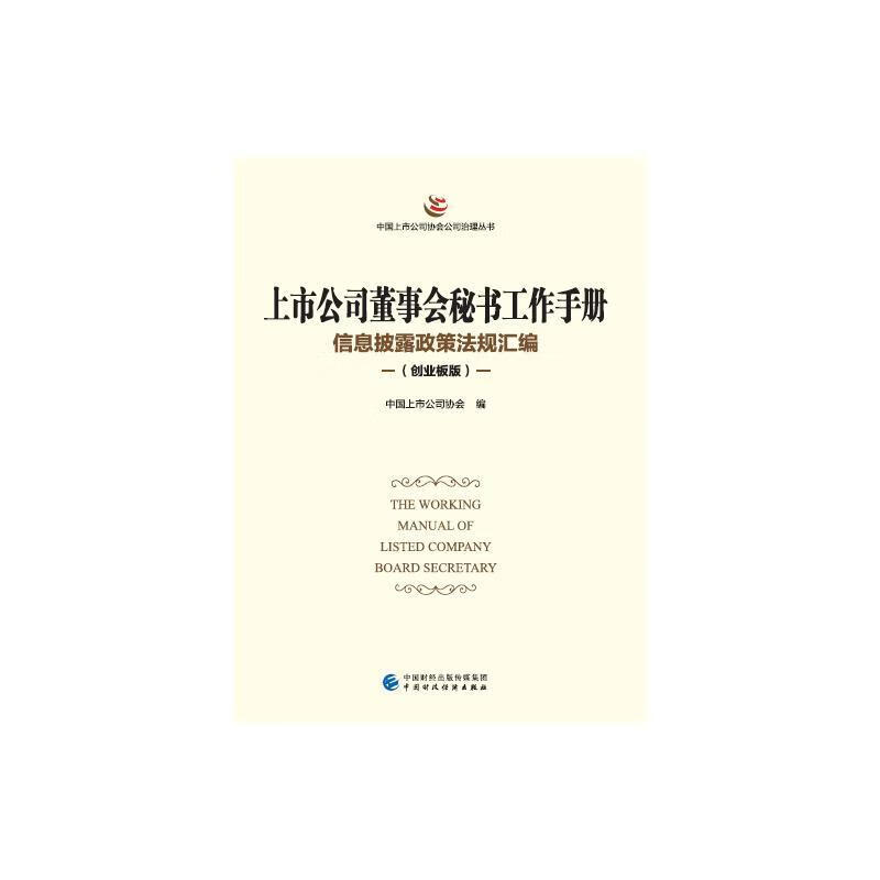 上市公司董事会秘书工作手册 信息披露政策规汇编(创业板版) 管理理论