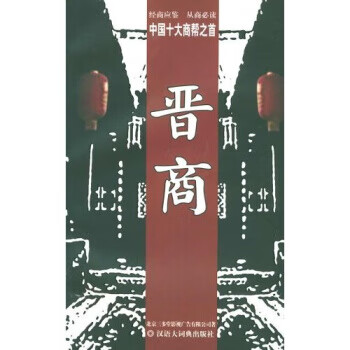 晋商【好书,下单速发】