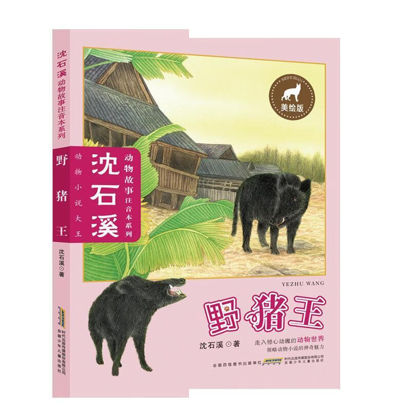 野猪王 沈石溪 著【正版】