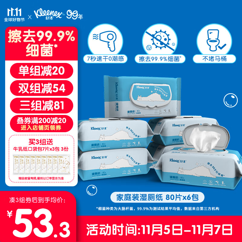 舒洁（Kleenex）湿厕纸家庭装80片*6包（480片）清洁湿纸巾湿巾 擦走细菌属于什么档次？