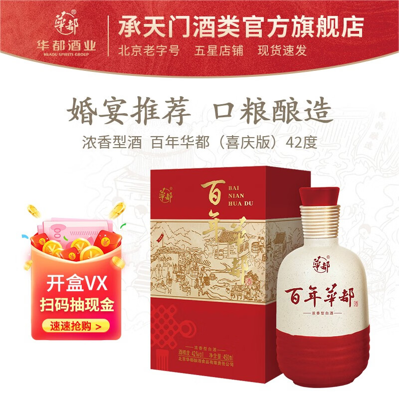 华都白酒 百年华都(喜庆版) 42度浓香型白酒 酒类高粱粮食酒 42度 450