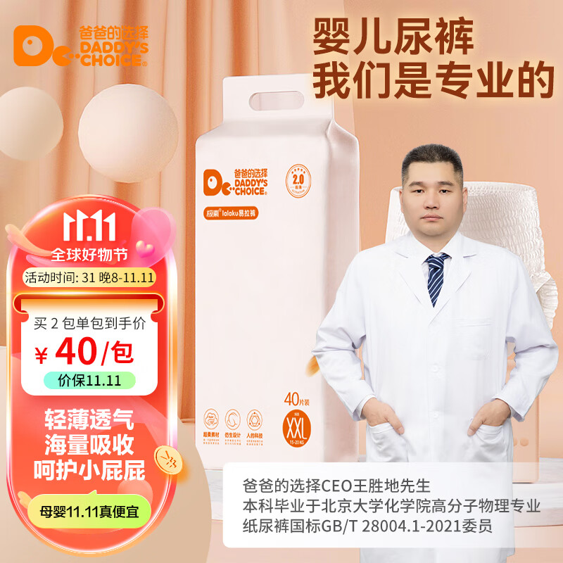 爸爸的选择极Daddy's Choice薄2.0拉拉裤XXL40片(15-20kg)特大号怎么看?