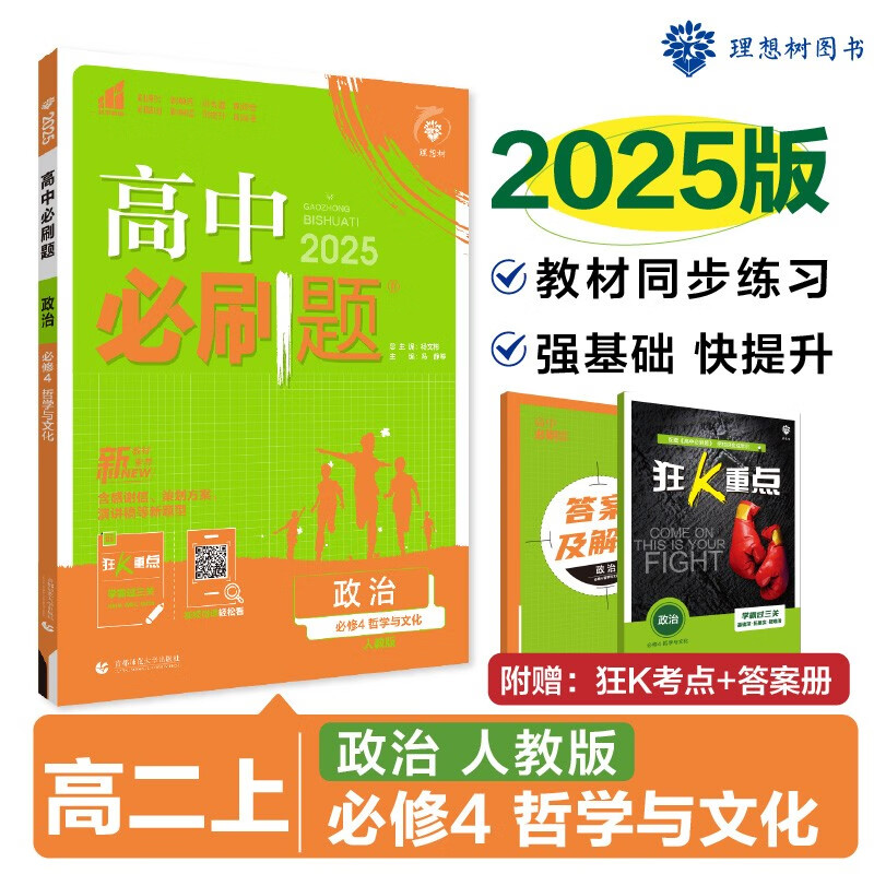 2024秋高中必刷题 高二上 政治 必修4 哲学与文化 教材同步练习册 理想树图书