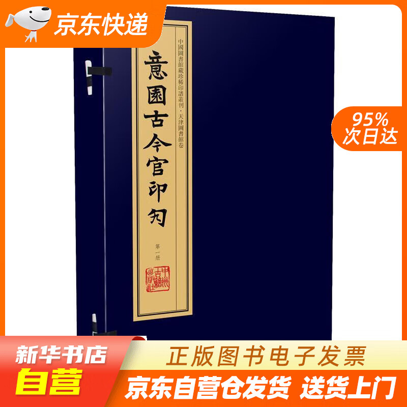 【全新正版图书】意园古今官印勼(手工宣纸 彩色影印线装 一函八册)