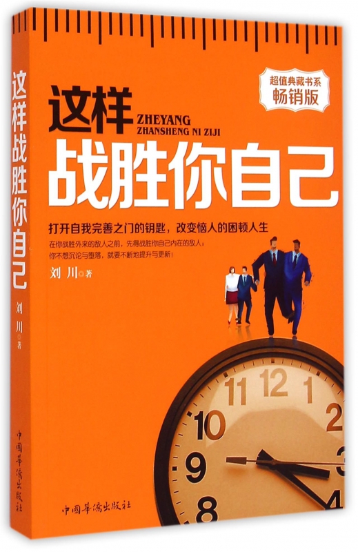 这样战胜你自己(畅销版)/超值典藏书系