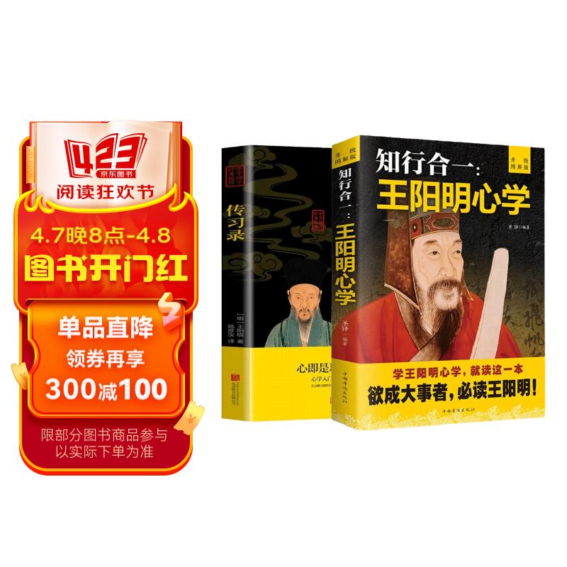 【全2册】知行合一王阳明+传习录  心学的智慧原文注释译文人生哲理修身处世哲学 国学经典书