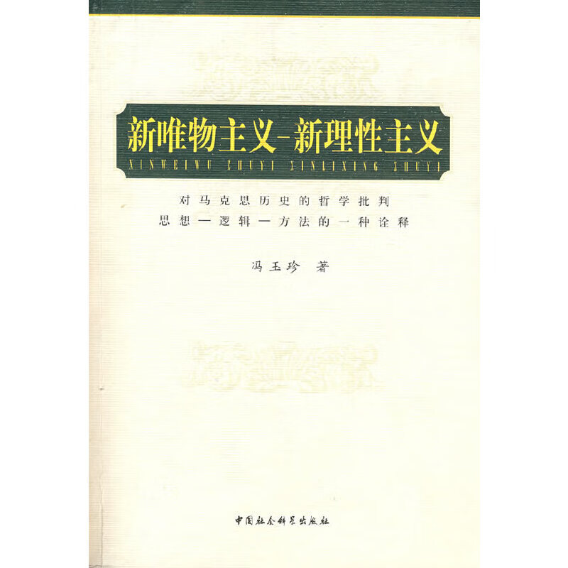 新唯物主义——新理性主义