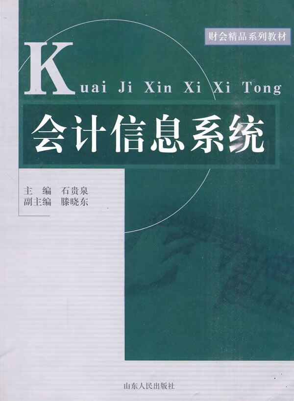 会计信息系统
