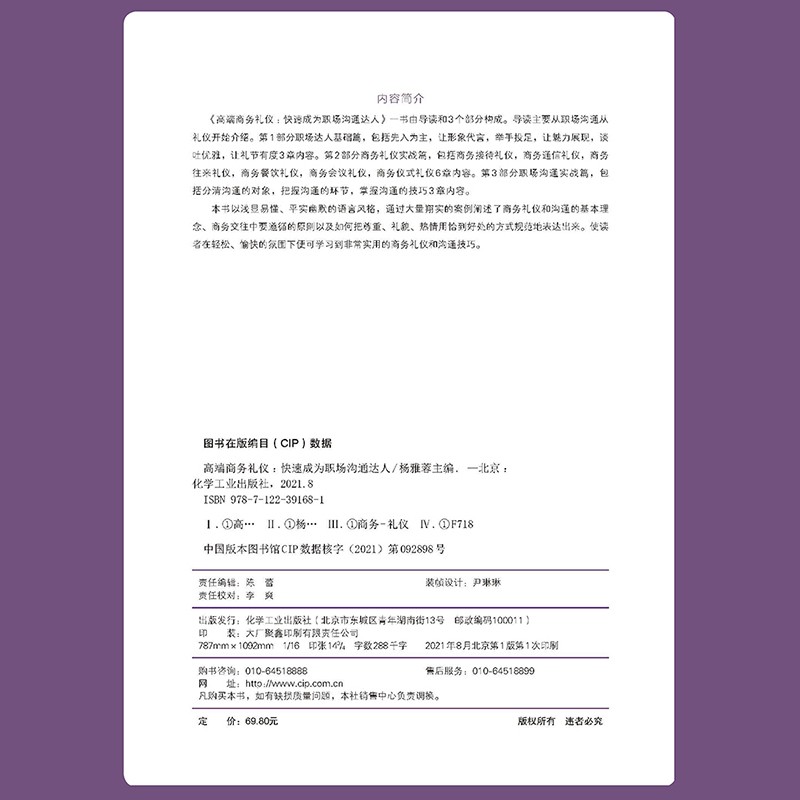 高端商务礼仪：快速成为职场沟通达人