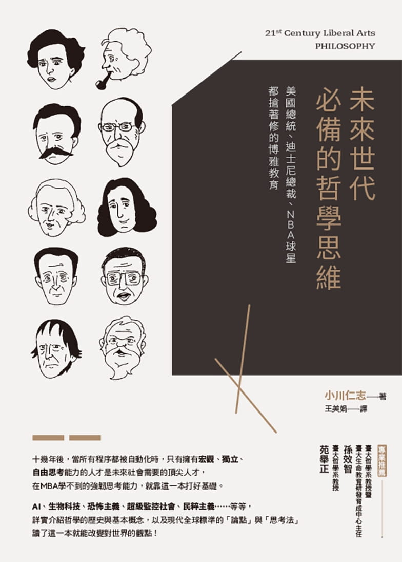 预售 小川仁志（Ogawa Hitoshi） 未来世代的哲学思维：美总统、迪斯尼总裁、NBA球星都抢