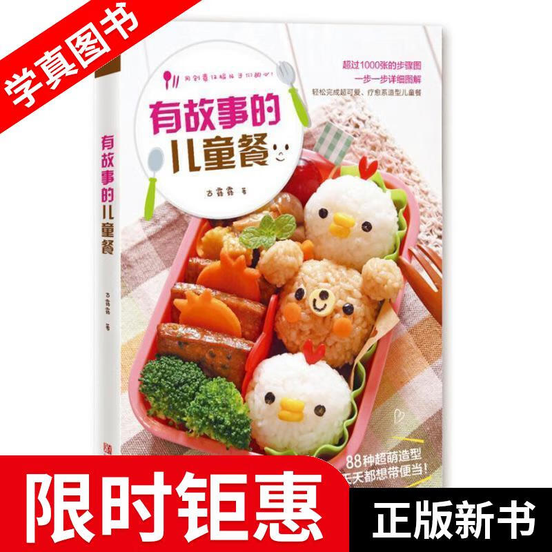 【正版全新】 有故事的儿童餐 古露露 青岛出版社