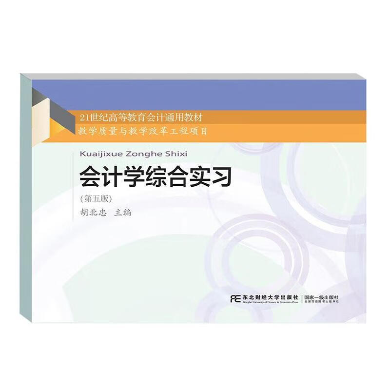 会计学综合实5版)胡北忠东北财经大学出版社有限责任公司