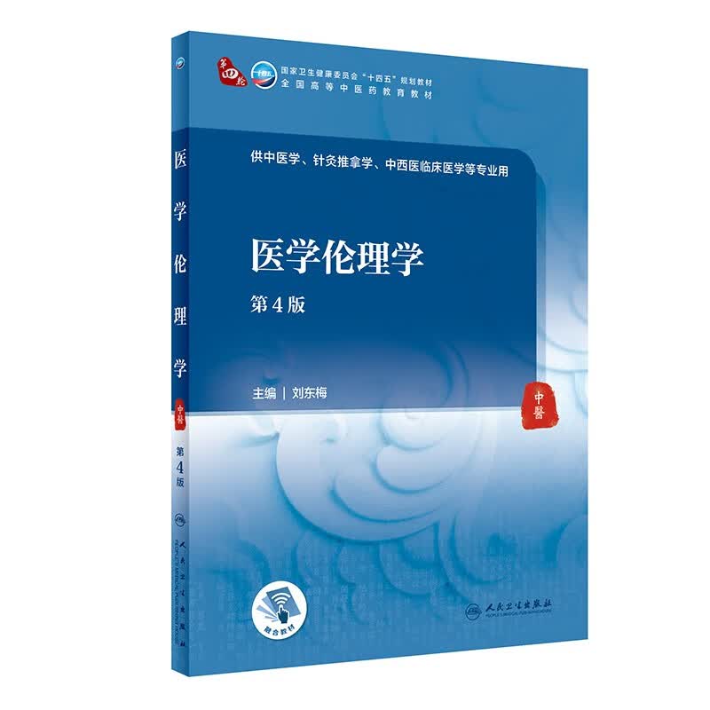 医学伦理学（第4版/本科中医药类）属于什么档次？